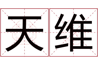 天维名字寓意