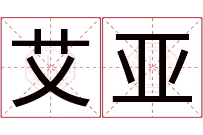 艾亚名字寓意