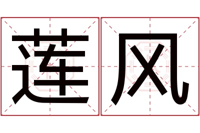 莲风名字寓意