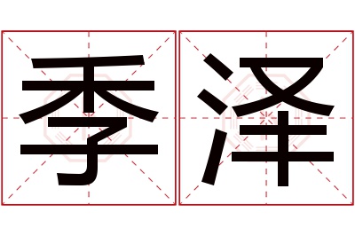 季泽名字寓意