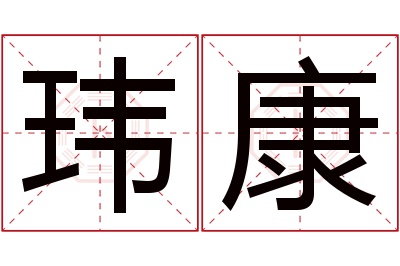 玮康名字寓意