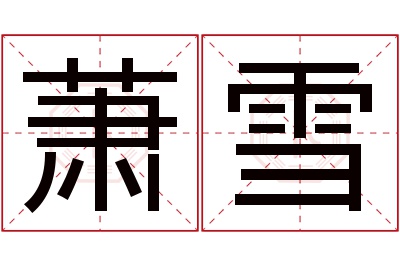 萧雪名字寓意