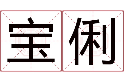 宝俐名字寓意