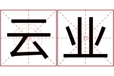 云业名字寓意