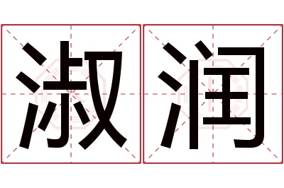 淑润名字寓意