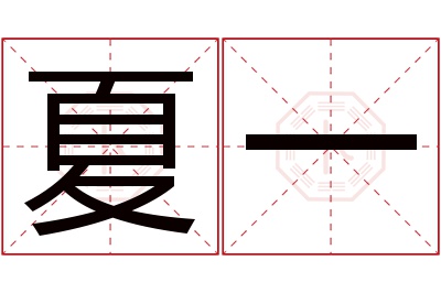 夏一名字寓意