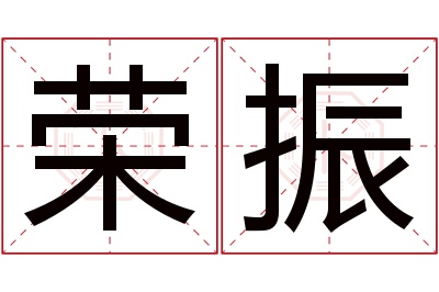 荣振名字寓意