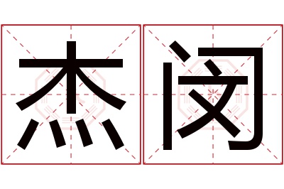 杰闵名字寓意