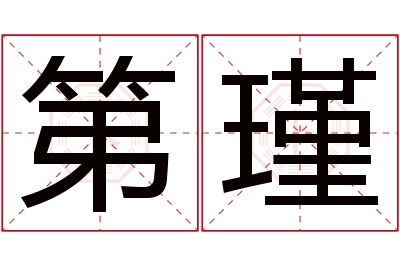第瑾名字寓意 第瑾名字寓意