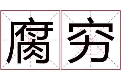 腐穷名字寓意