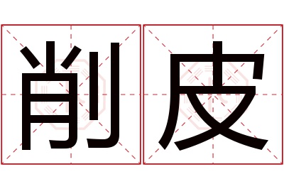 削皮名字寓意 削皮名字寓意