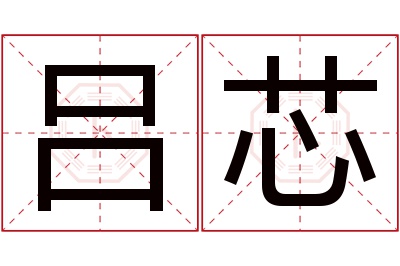 吕芯名字寓意 吕芯名字寓意
