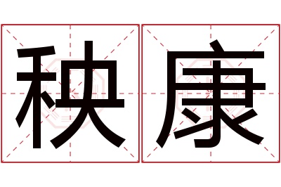 秧康名字寓意