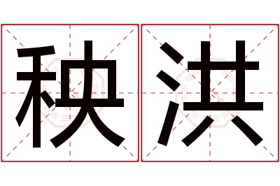 秧洪名字寓意