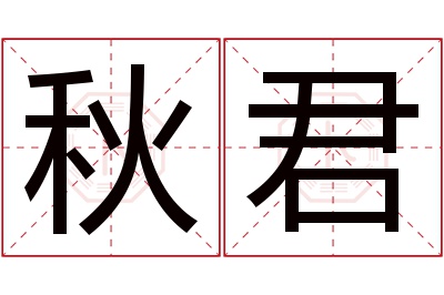 秋君名字寓意