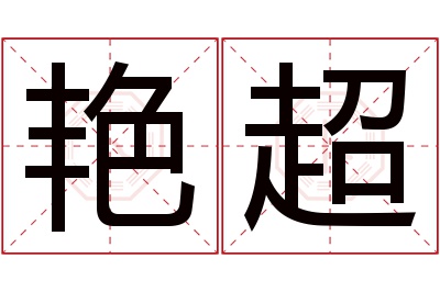 艳超名字寓意