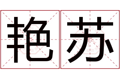 艳苏名字寓意