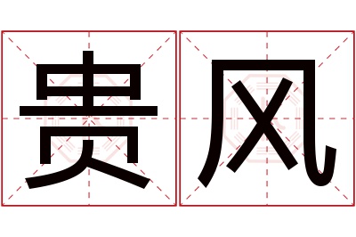 贵风名字寓意