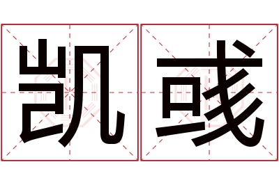 凯彧名字寓意