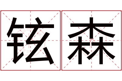 铉森名字寓意