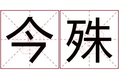 今殊名字寓意