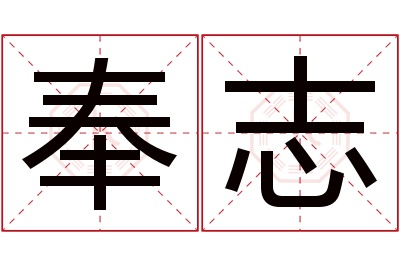 奉志名字寓意