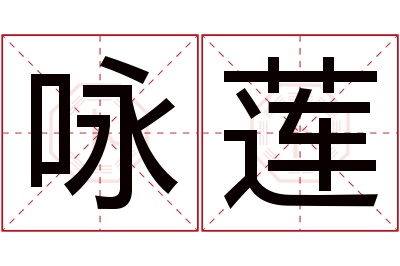 咏莲名字寓意