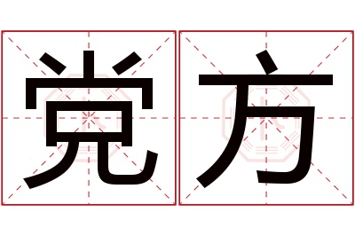 党方名字寓意