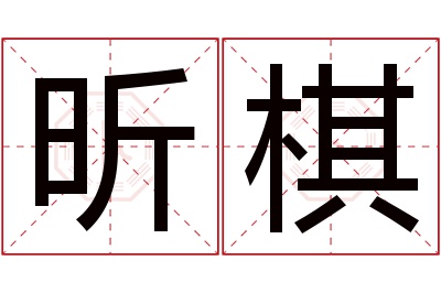 昕棋名字寓意