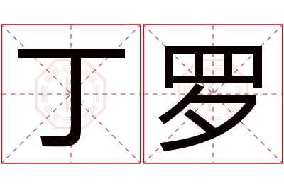 丁罗名字寓意 丁罗名字寓意