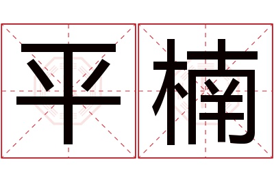 平楠名字寓意