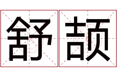 舒颉名字寓意