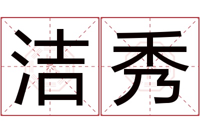 洁秀名字寓意