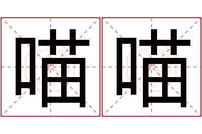 喵喵名字寓意