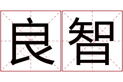 良智名字寓意