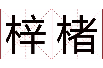 梓楮名字寓意