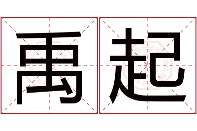 禹起名字寓意