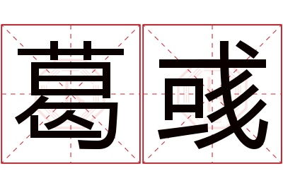 葛彧名字寓意