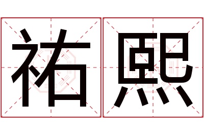 祐熙名字寓意 祐熙名字寓意