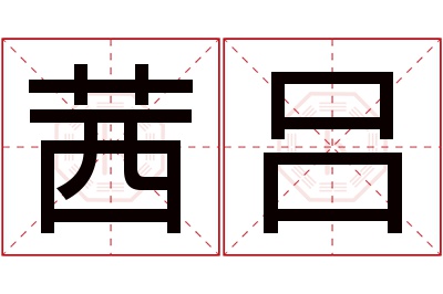 茜吕名字寓意