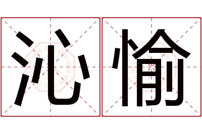 沁愉名字寓意