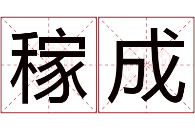 稼成名字寓意