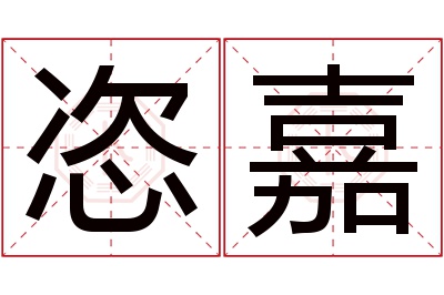 恣嘉名字寓意