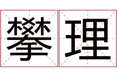 攀理名字寓意