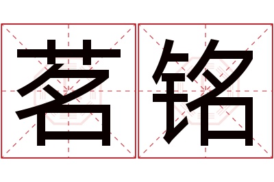 茗铭名字寓意