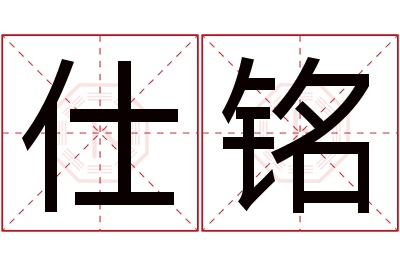 仕铭名字寓意