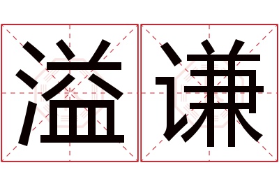 溢谦名字寓意