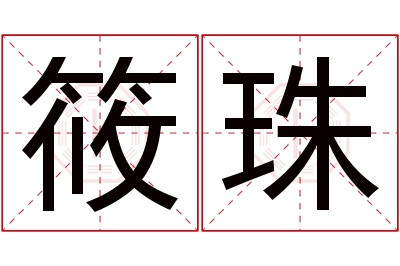 筱珠名字寓意