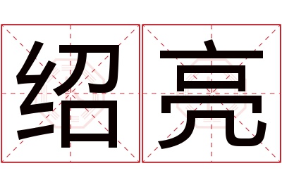 绍亮名字寓意