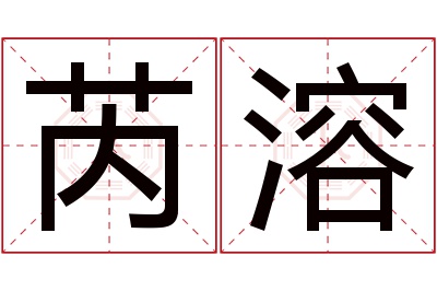 芮溶名字寓意 芮溶名字寓意